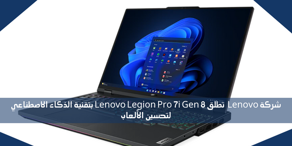 شركة Lenovo  تطلق Lenovo Legion Pro 7i Gen 8 بتقنية الذكاء الاصطناعي لتحسين الألعاب