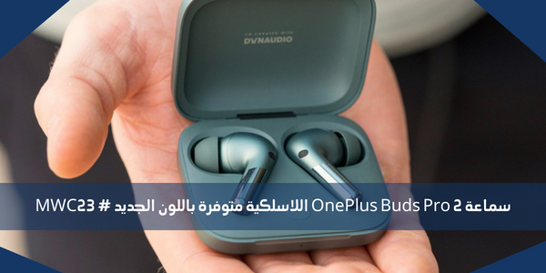 سماعة OnePlus Buds Pro 2 اللاسلكية متوفرة باللون الجديد # MWC23
