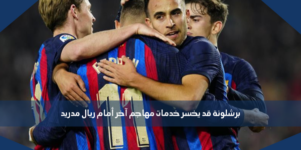 برشلونة قد يخسر خدمات مهاجم آخر أمام ريال مدريد