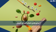 7 نصائح لإتباع النظام الغذائي الصحي