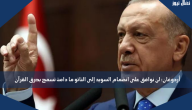 أردوغان: لن نوافق على انضمام السويد إلى الناتو ما دامت تسمح بحرق القرآن