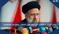 الرئيس الإيراني يسلط الضوء على تطبيق قانون الحجاب … ويعلق على الاحتجاجات