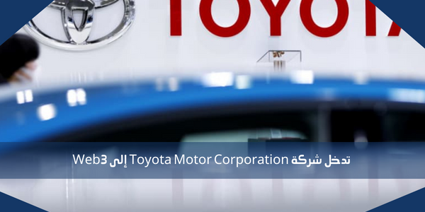 تدخل شركة Toyota Motor Corporation إلى Web3