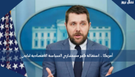 أمريكا .. استقالة كبير مستشاري السياسة الاقتصادية لبايدن