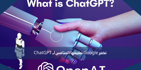 تختبر Google تطبيقها المنافس لـ ChatGPT
