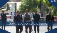واشنطن تدرس فرض عقوبات على الصين لبيعها معدات لإيران