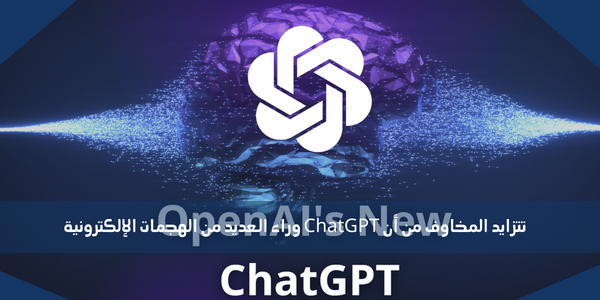 تتزايد المخاوف من أن ChatGPT وراء العديد من الهجمات الإلكترونية