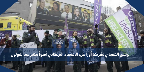 الرئيس التنفيذي لشركة أوراكل: الاقتصاد البريطاني أسوأ بكثير مما يقولون