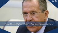 بدأ وفد روسي رفيع المستوى برئاسة وزير الخارجية زيارة رسمية إلى بغداد