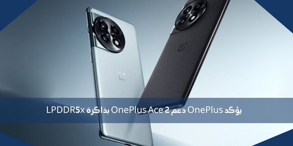 يؤكد OnePlus دعم OnePlus Ace 2 بذاكرة LPDDR5x