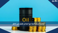 ارتفعت أسعار النفط مع انتعاش طفيف في الذهب