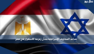 تصاعد المخاوف الإسرائيلية بشأن زعزعة الاستقرار في مصر
