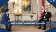 أزمة جديدة بين تونس والمغرب حول الموقف من الصحراء