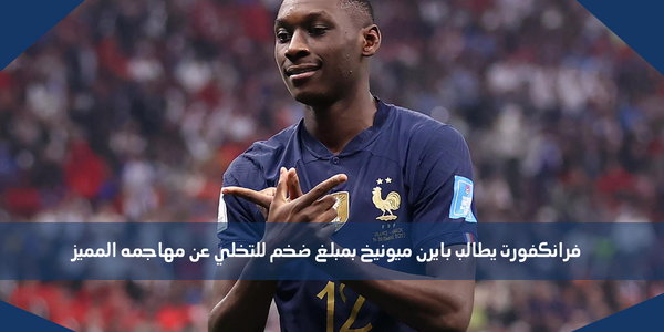 فرانكفورت يطالب بايرن ميونيخ بمبلغ ضخم للتخلي عن مهاجمه المميز
