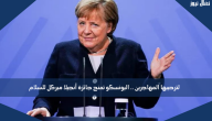 لترحيبها المهاجرين .. اليونسكو تمنح جائزة أنجيلا ميركل للسلام
