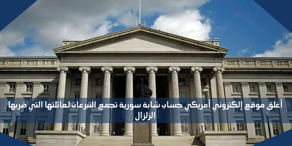 أغلق موقع إلكتروني أمريكي حساب شابة سورية تجمع التبرعات لعائلتها التي ضربها الزلزال