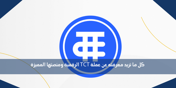 كل ما تريد معرفته عن عملة TCT الرقمية ومنصتها المميزة