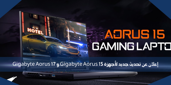 إعلان عن تحديث جديد لأجهزة Gigabyte Aorus 15 و Gigabyte Aorus 17