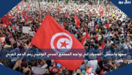 معهد واشنطن: التحديات التي تواجه المجتمع المدني التونسي رغم الدعم الغربي