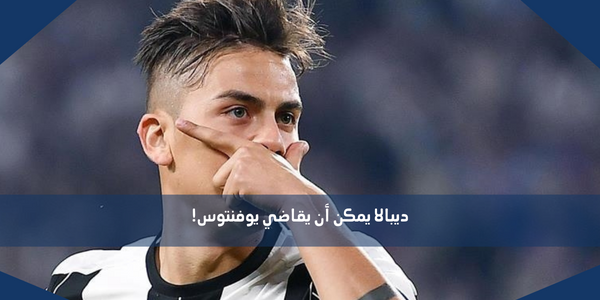 ديبالا يمكن أن يقاضي يوفنتوس!
