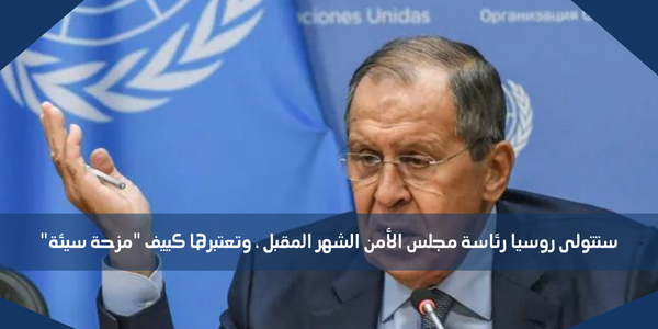 ستتولى روسيا رئاسة مجلس الأمن الشهر المقبل ، وتعتبرها كييف “مزحة سيئة”