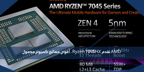 AMD تقدم Ryzen 7045HX ، أقوى معالج كمبيوتر محمول