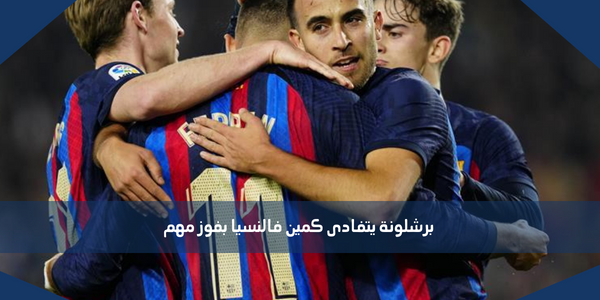 برشلونة يتفادى كمين فالنسيا بفوز مهم
