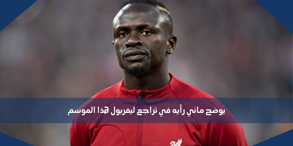 يوضح ماني رأيه في تراجع ليفربول هذا الموسم
