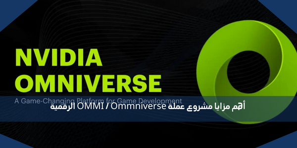 أهم مزايا مشروع عملة OMMI / Ommniverse الرقمية