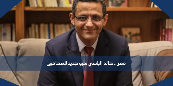 مصر .. خالد البلشي نقيب جديد للصحافيين