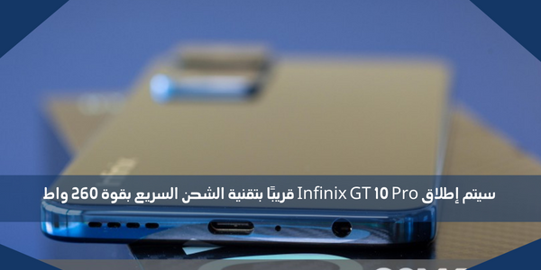 سيتم إطلاق Infinix GT 10 Pro قريبًا بتقنية الشحن السريع بقوة 260 واط