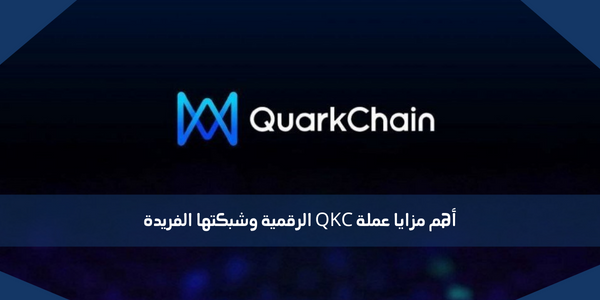 أهم مزايا عملة QKC الرقمية وشبكتها الفريدة