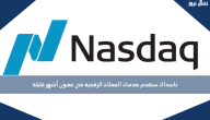 ناسداك ستقدم خدمات العملات الرقمية في غضون أشهر قليلة