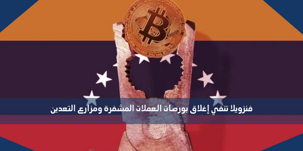فنزويلا تنفي إغلاق بورصات العملات المشفرة ومزارع التعدين