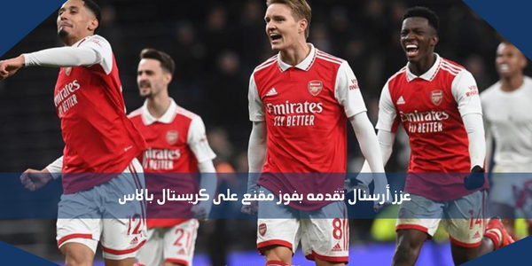 عزز أرسنال تقدمه بفوز مقنع على كريستال بالاس