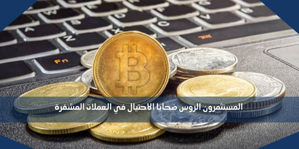 المستثمرون الروس ضحايا الاحتيال في العملات المشفرة