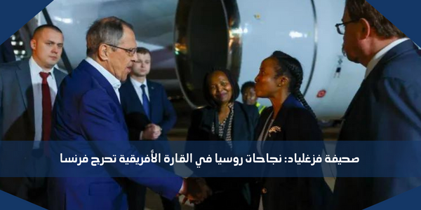 صحيفة فزغلياد: نجاحات روسيا في القارة الأفريقية تحرج فرنسا