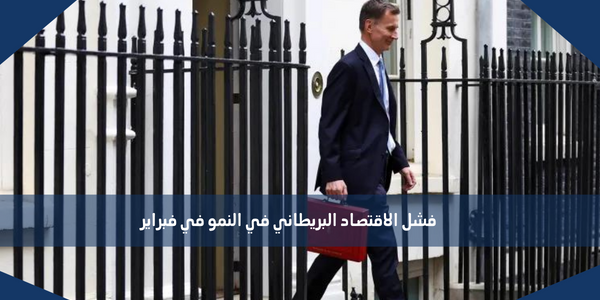 فشل الاقتصاد البريطاني في النمو في فبراير