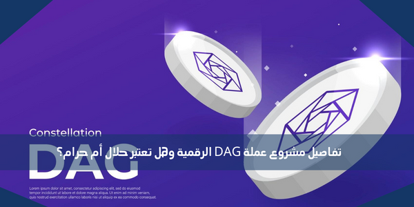 تفاصيل مشروع عملة DAG الرقمية وهل تعتبر حلال أم حرام؟