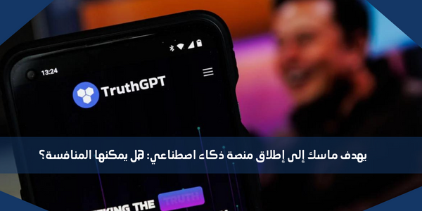 يهدف ماسك إلى إطلاق منصة ذكاء اصطناعي: هل يمكنها المنافسة؟