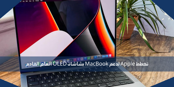 تخطط Apple لدعم MacBook بشاشات OLED العام القادم