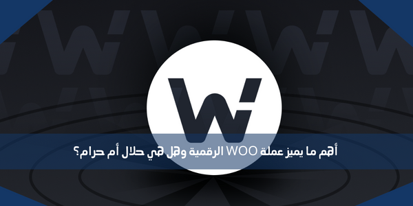 أهم ما يميز عملة WOO الرقمية وهل هي حلال أم حرام؟