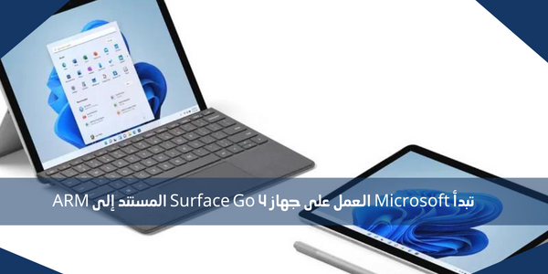 تبدأ Microsoft العمل على جهاز Surface Go 4 المستند إلى ARM