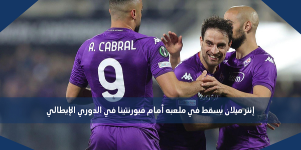 إنتر ميلان يسقط في ملعبه أمام فيورنتينا في الدوري الإيطالي