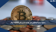 صعود سعر البيتكوين في نهاية مارس إلى 28000 دولار