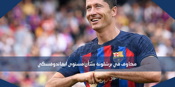 مخاوف في برشلونة بشأن مستوى ليفاندوفسكي