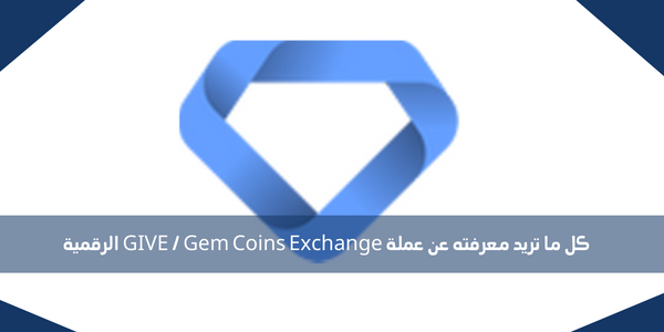 كل ما تريد معرفته عن عملة GIVE / Gem Coins Exchange الرقمية
