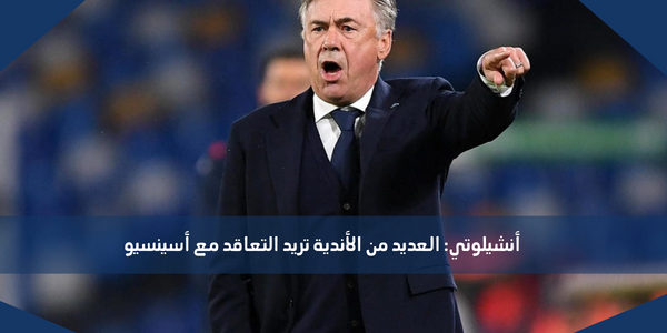 أنشيلوتي: العديد من الأندية تريد التعاقد مع أسينسيو