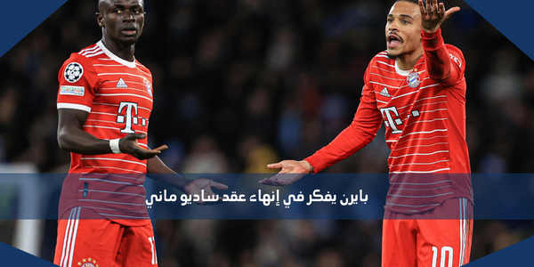 بايرن يفكر في إنهاء عقد ساديو ماني