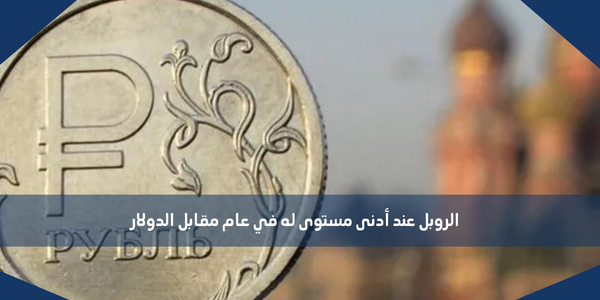 الروبل عند أدنى مستوى له في عام مقابل الدولار